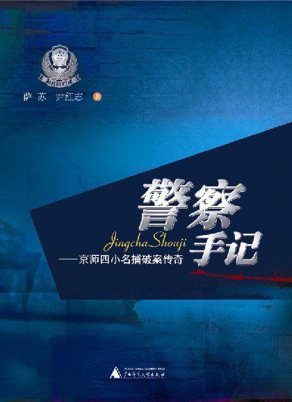 警察手记