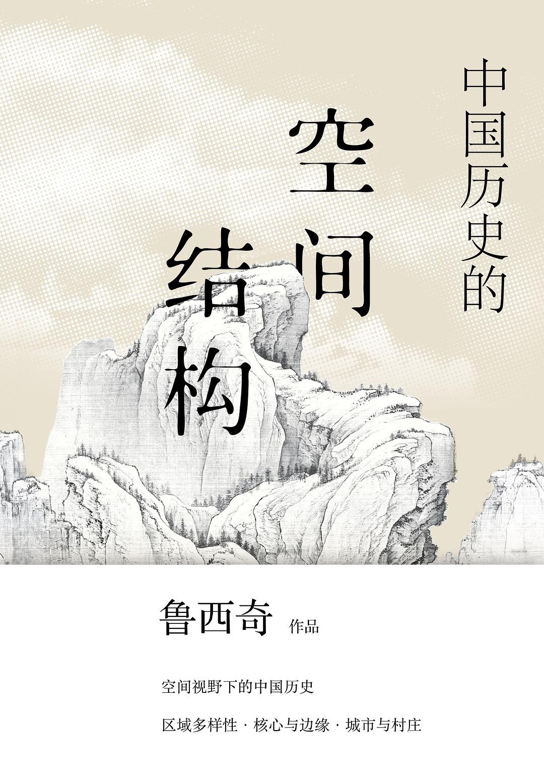 中国历史的空间结构