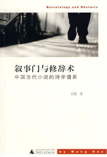叙事门与修辞术