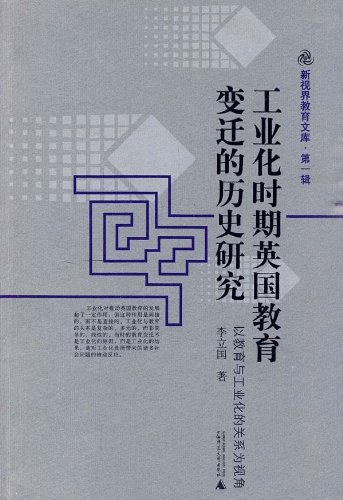 工业化时期英国教育变迁的历史研究