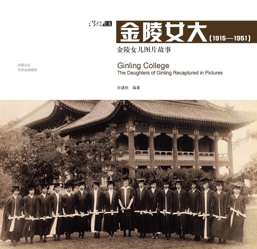 金陵女大