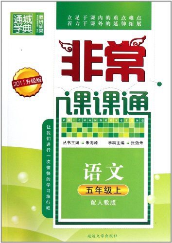 非常课课通 5年级语文上