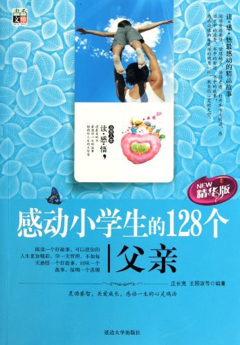 感动小学生的128个父亲