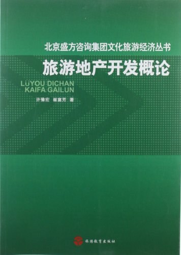 旅游地产开发概论