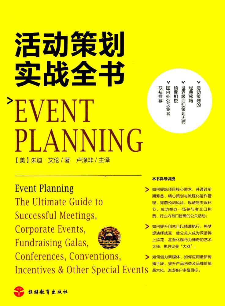 活动策划实战全书 封面