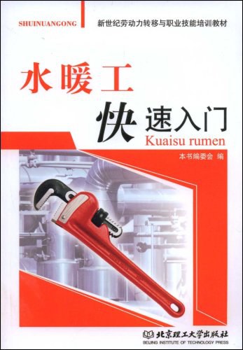 水暖工快速入门 封面