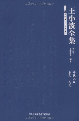 王小波全集（第五卷 长篇小说 剧本） 封面