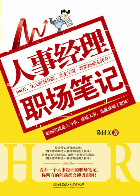 人事经理职场笔记