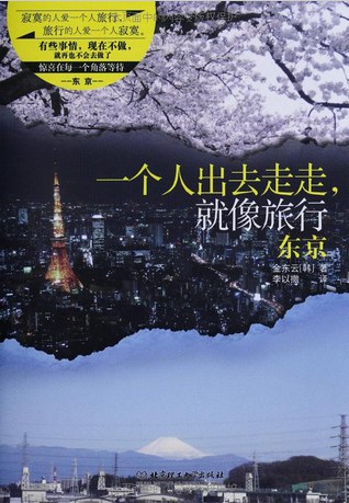 一个人出去走走，就像旅行：东京