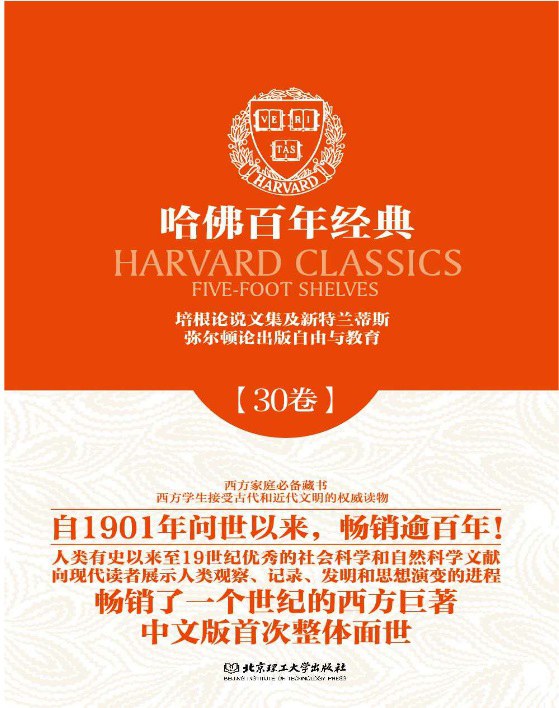 哈佛百年经典第30卷