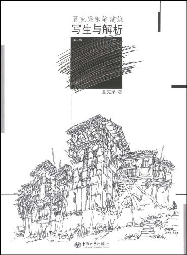 夏克梁钢笔建筑写生与解析 封面