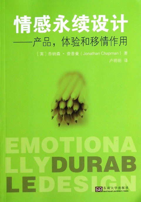 情感永续设计：产品体验和移情作用 封面