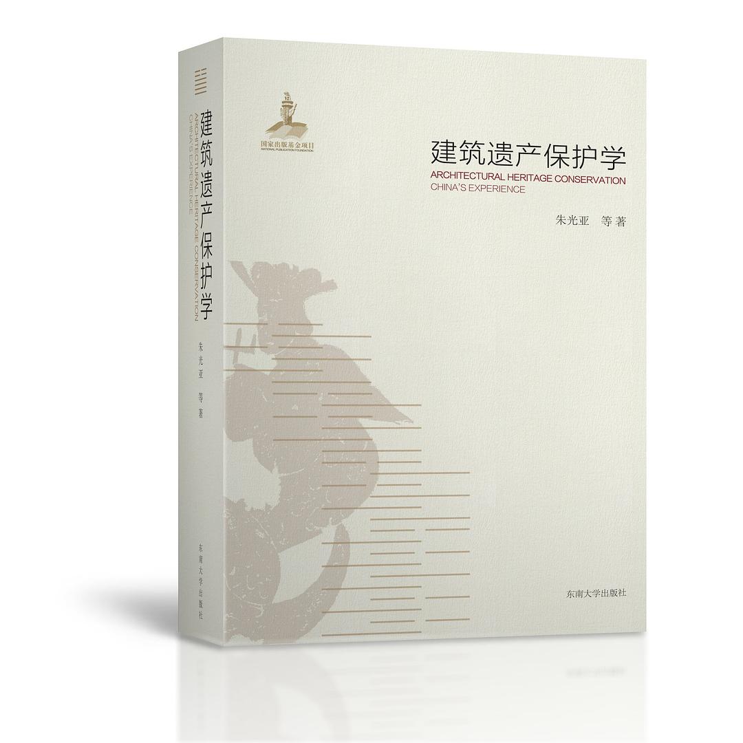建筑遗产保护学