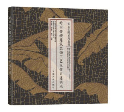 岭南传统建筑装饰工艺匠作口述实录