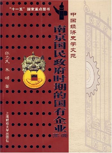 南京国民政府时期的国有企业 封面