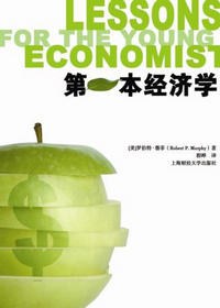 第一本经济学 封面