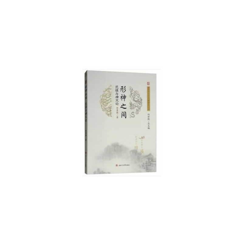 形神之间：范缜与神灭论