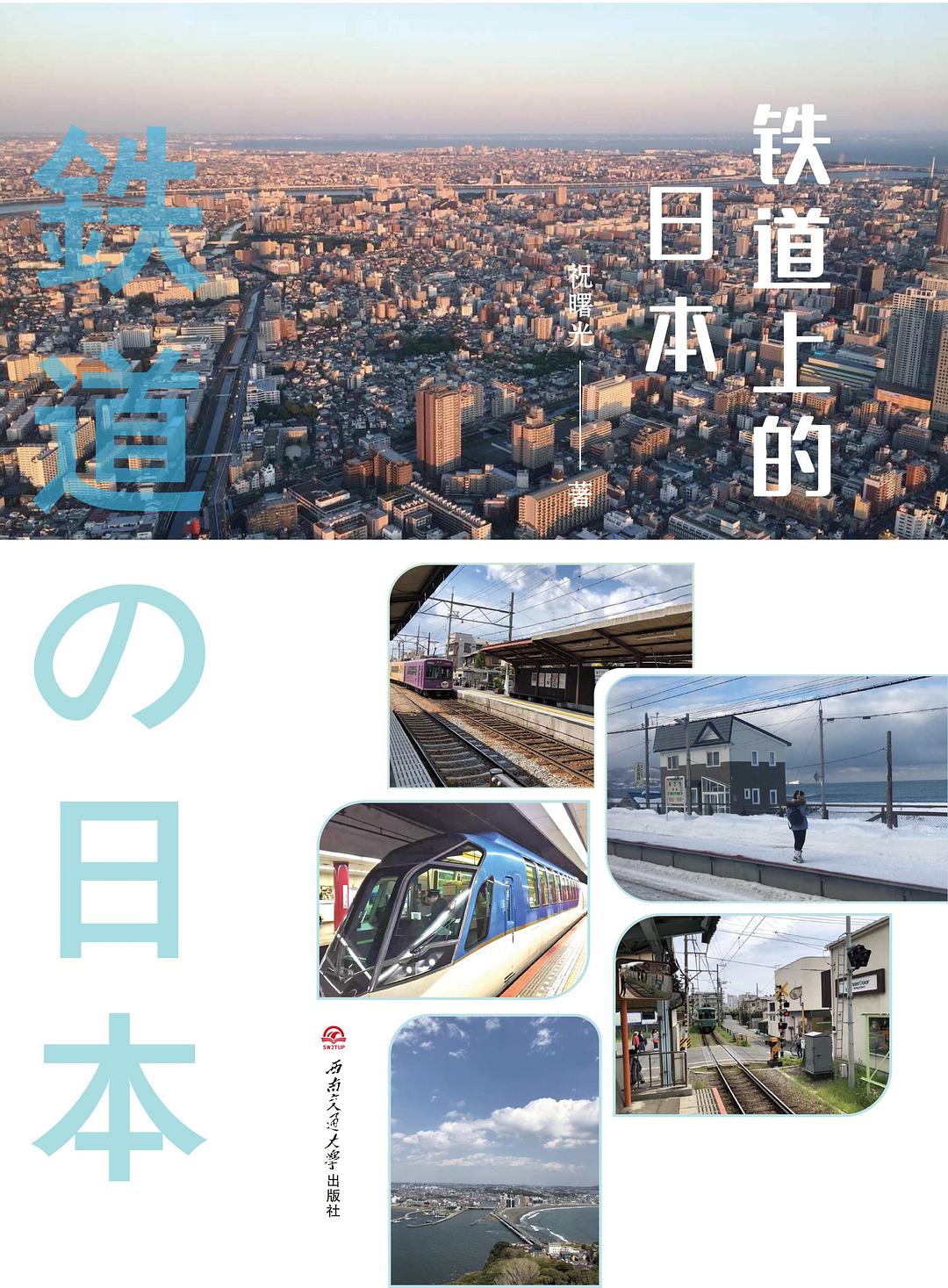 铁道上的日本