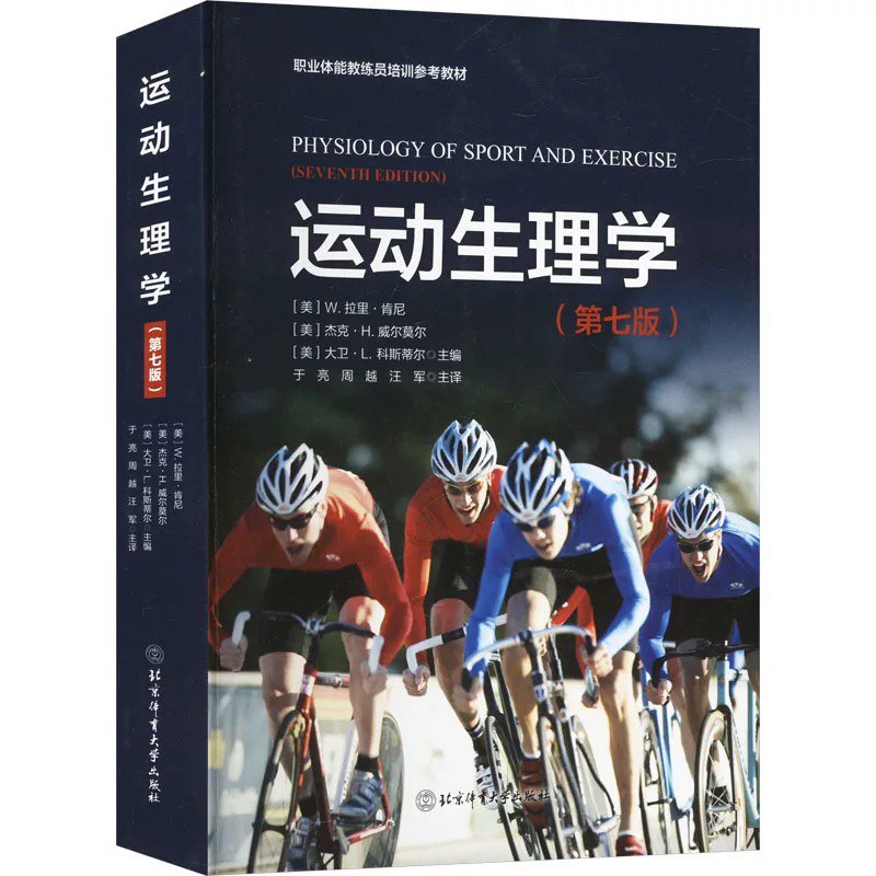 运动生理学（第七版）