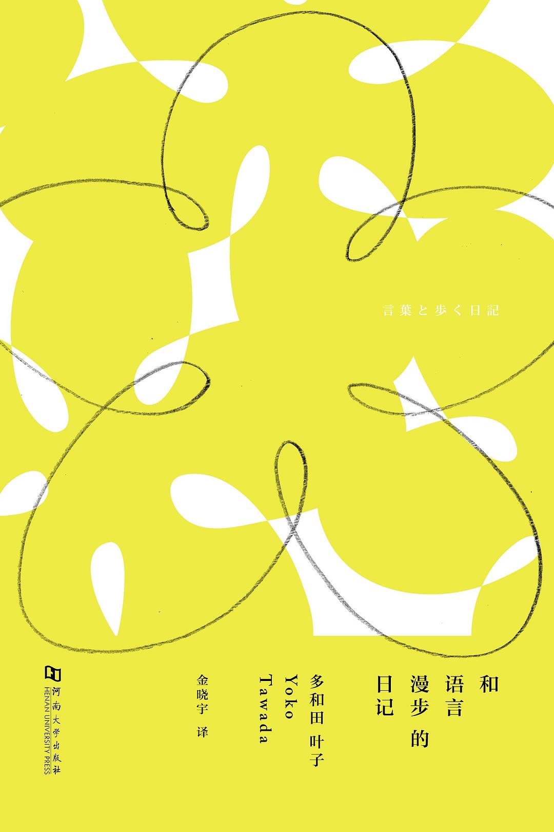 和语言漫步的日记 封面