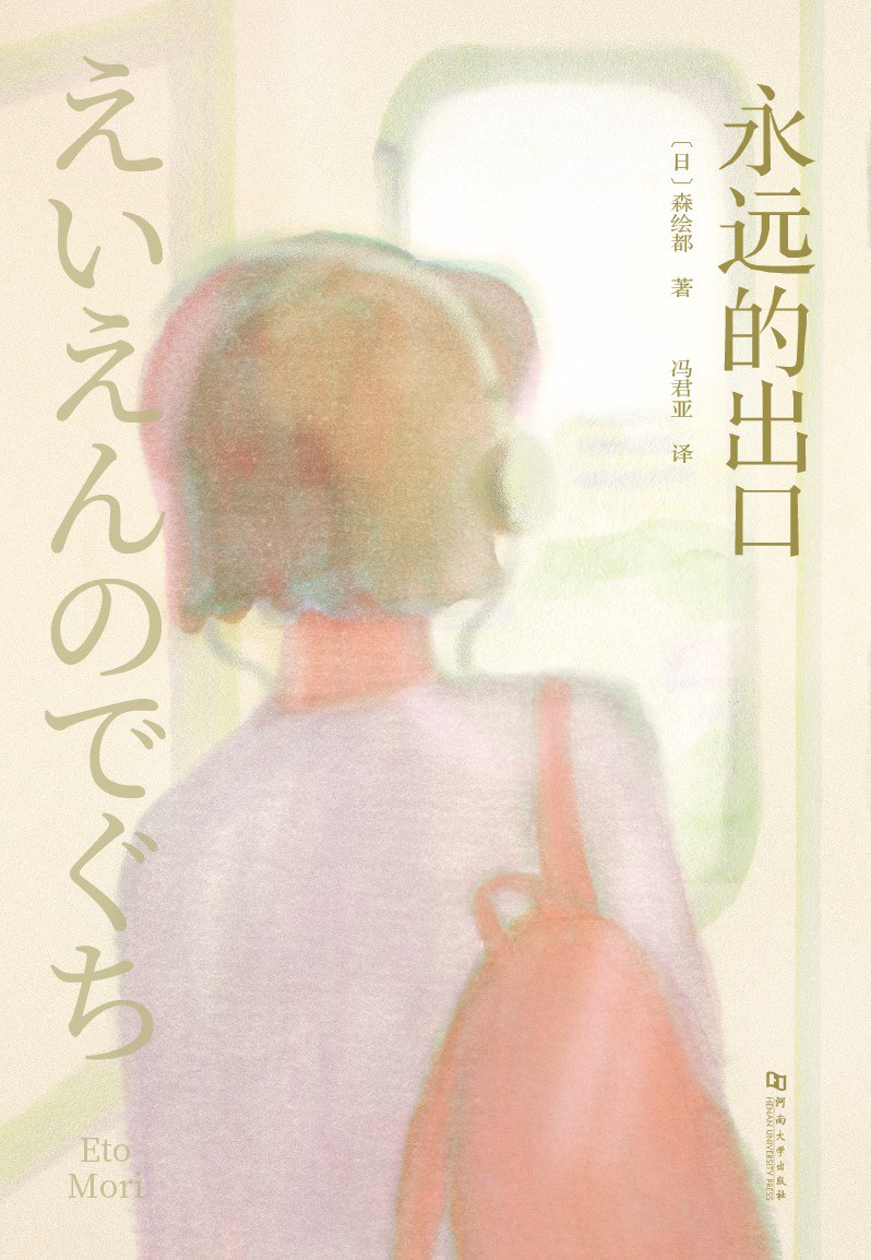 永远的出口