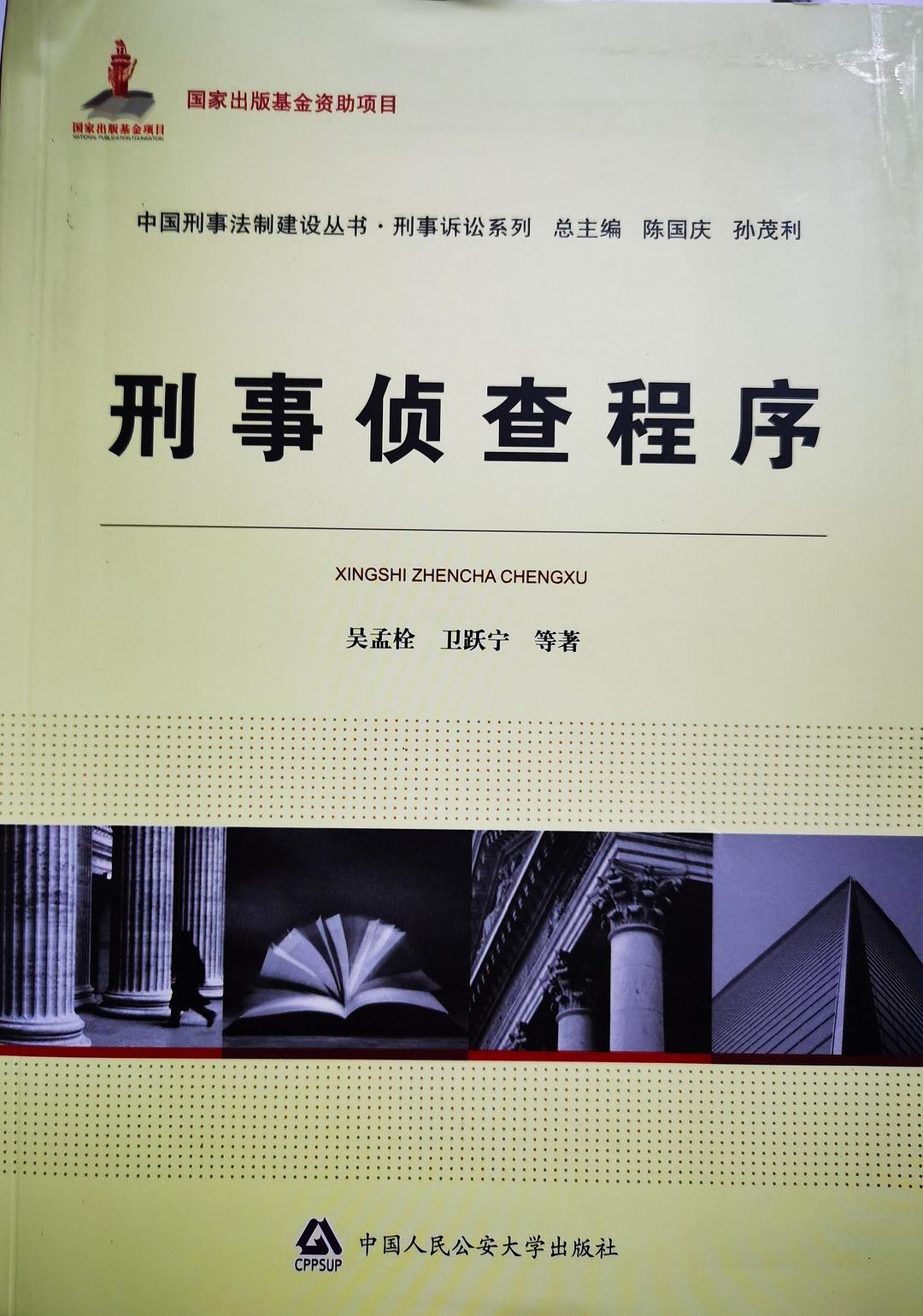 刑事侦查程序