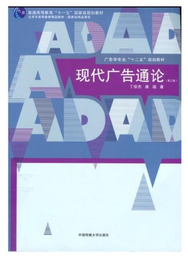 现代广告通论（第三版）