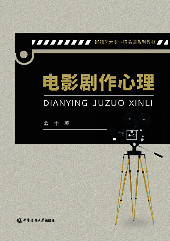 电影剧作心理