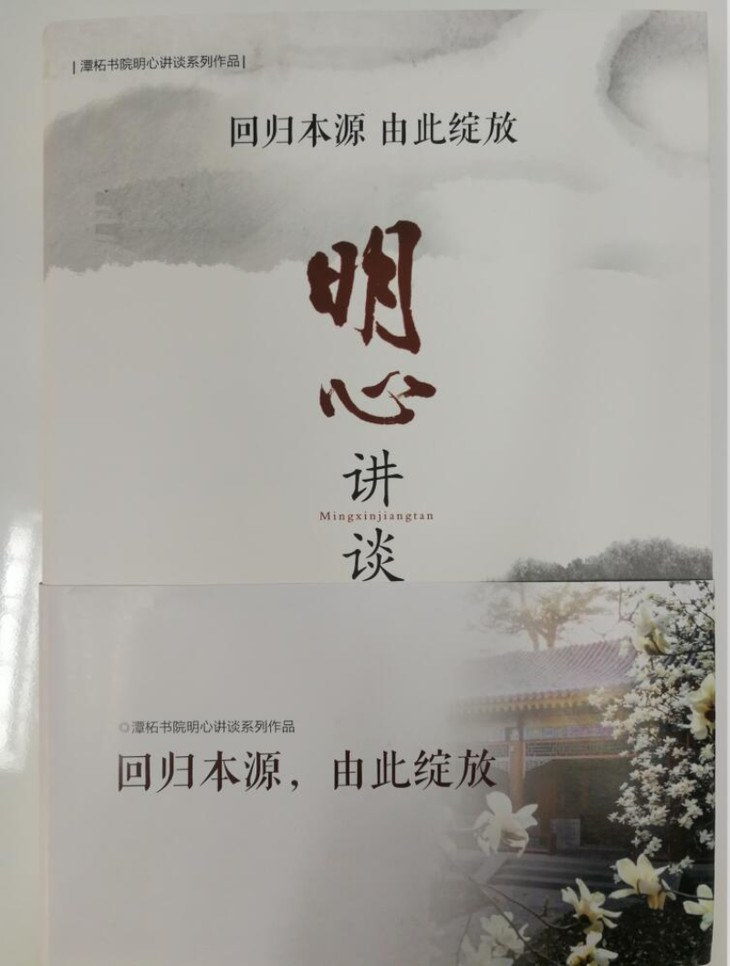 明心讲谈