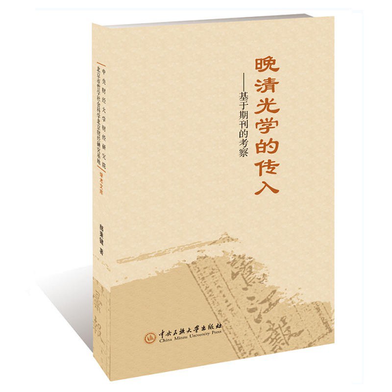 晚清光学的传入