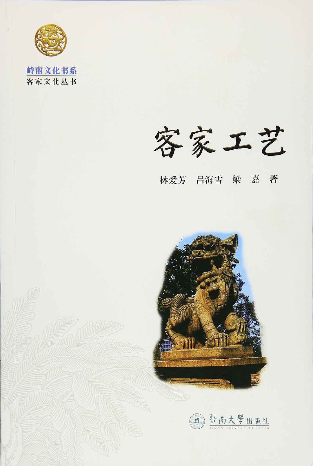 客家工艺