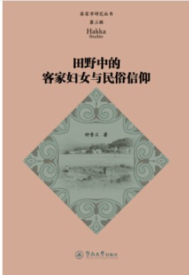 田野中的客家妇女与民俗信仰