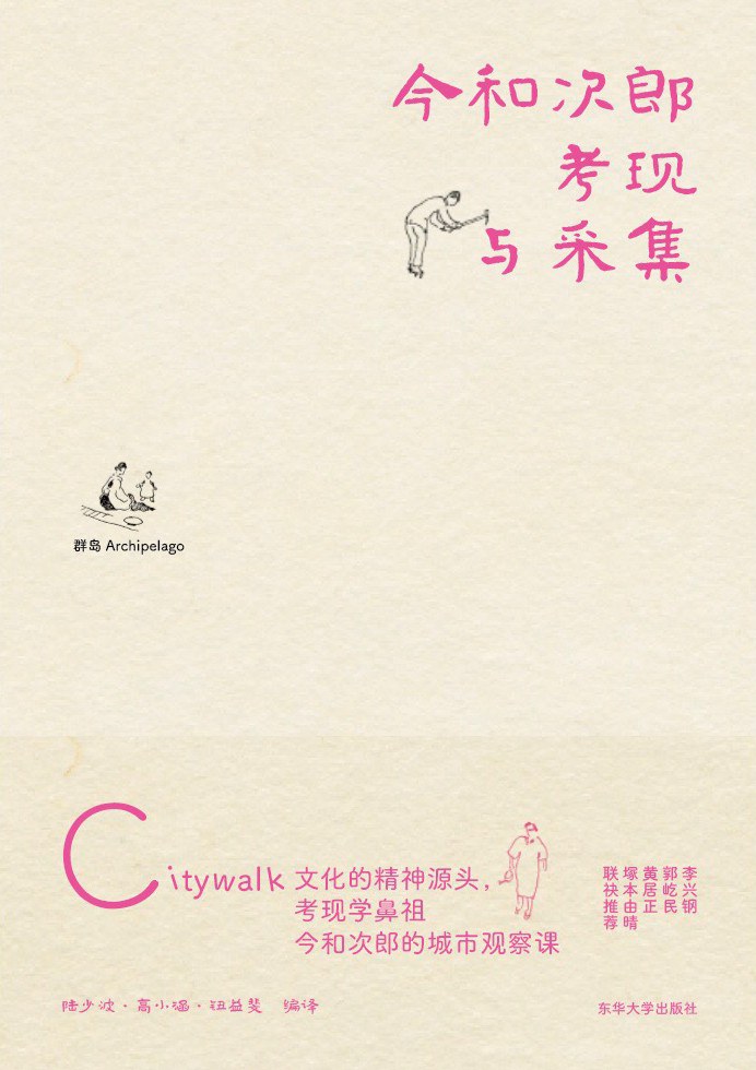 考现与采集