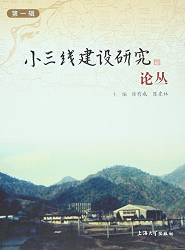 小三线建设研究论丛第一辑