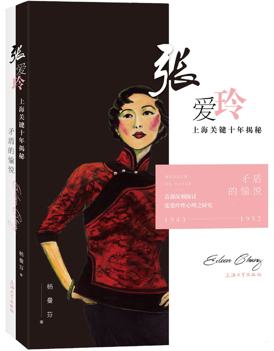 矛盾的愉悦：张爱玲上海关键十年揭秘