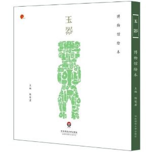 玉器(博物馆绘本)