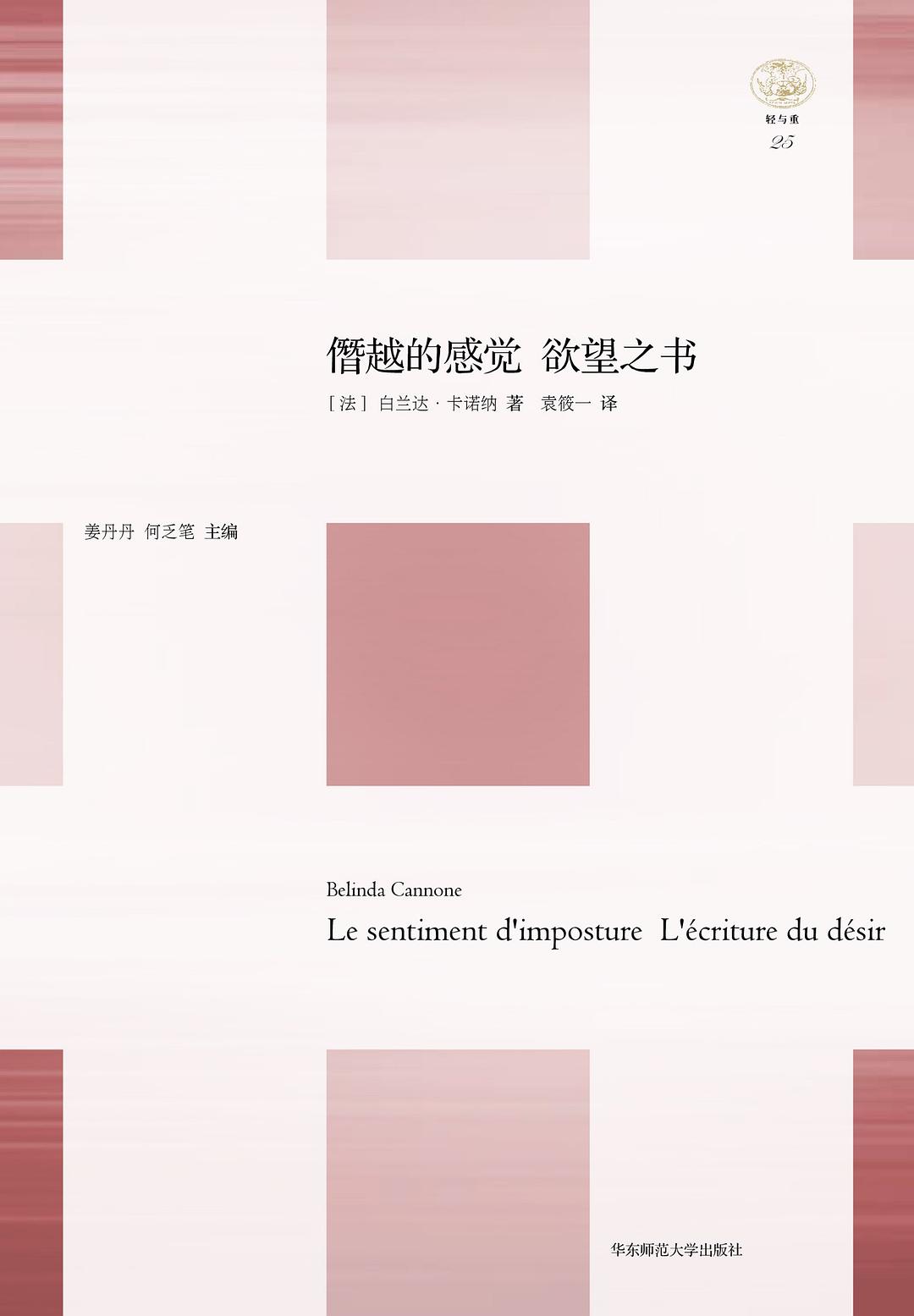 僭越的感觉 欲望之书