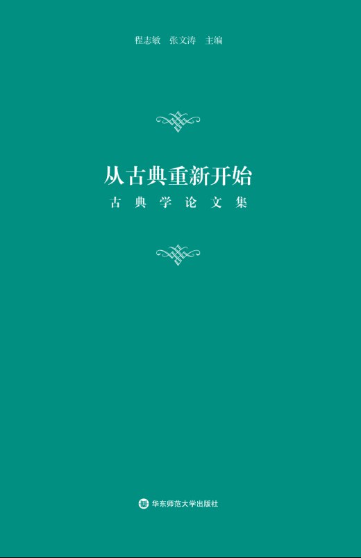 从古典重新开始