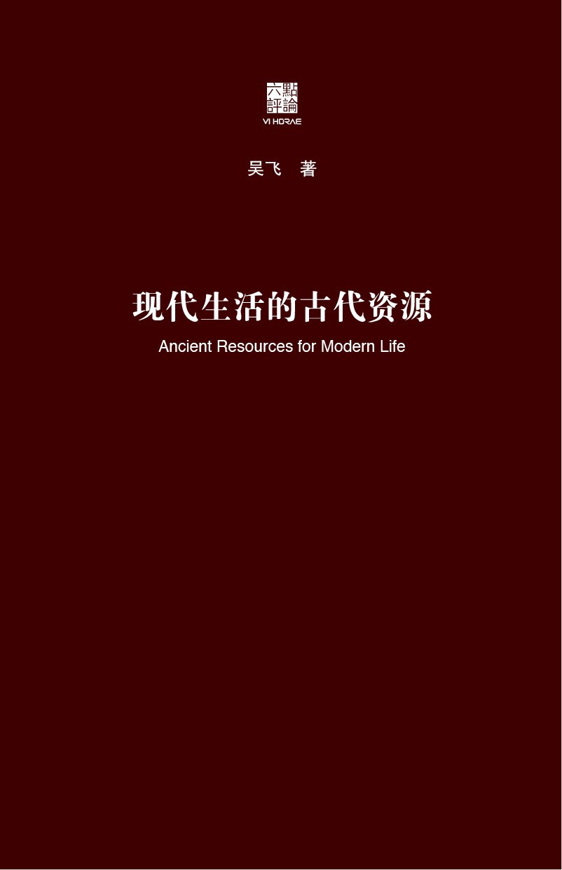 现代生活的古代资源