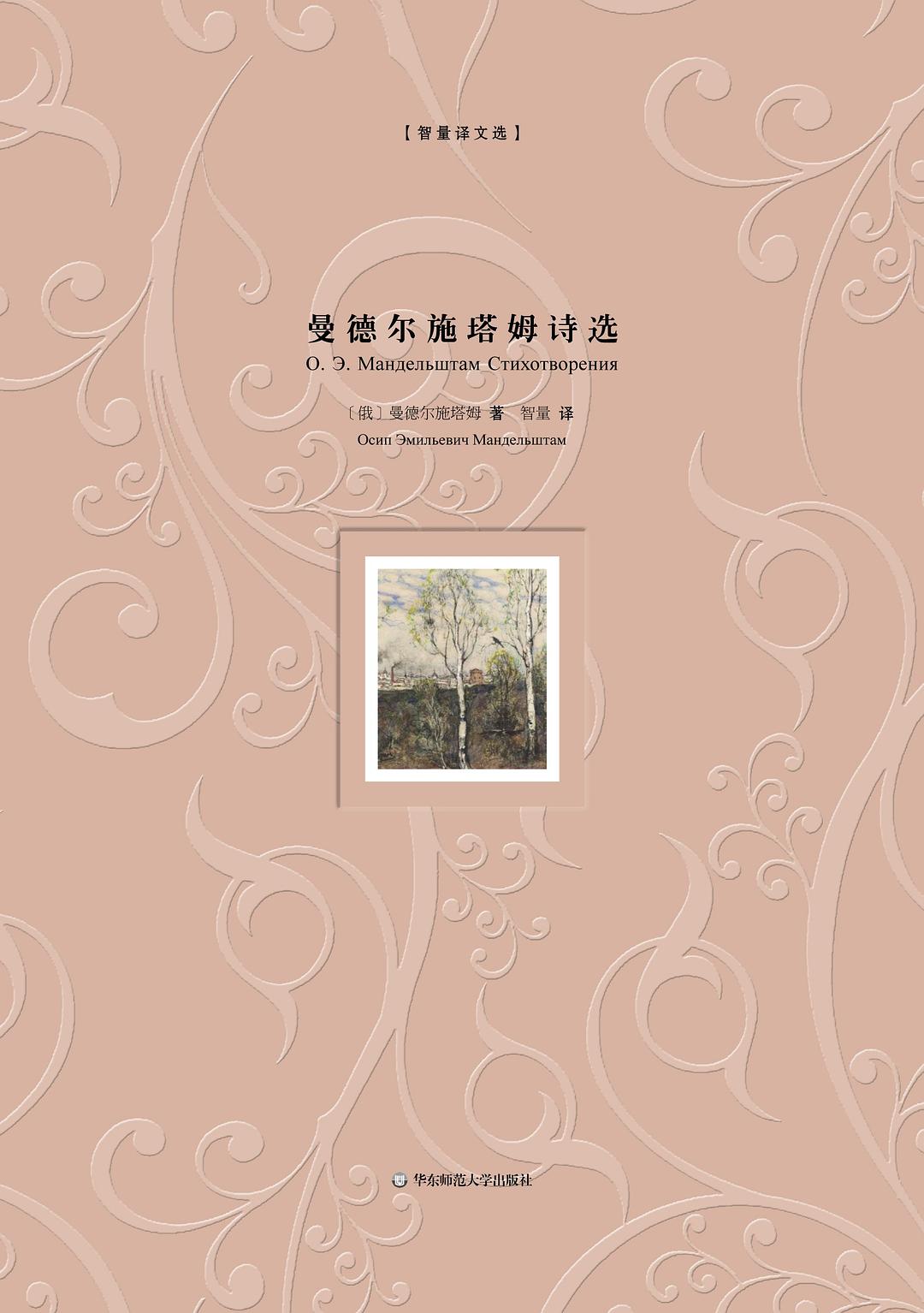 曼德尔施塔姆诗选