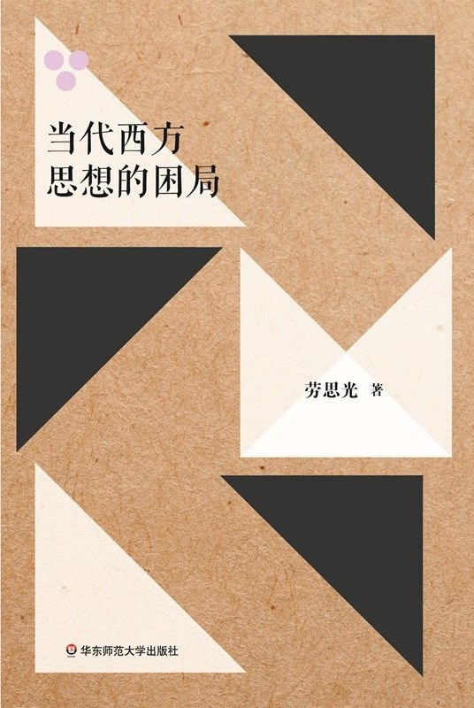 当代西方思想的困局