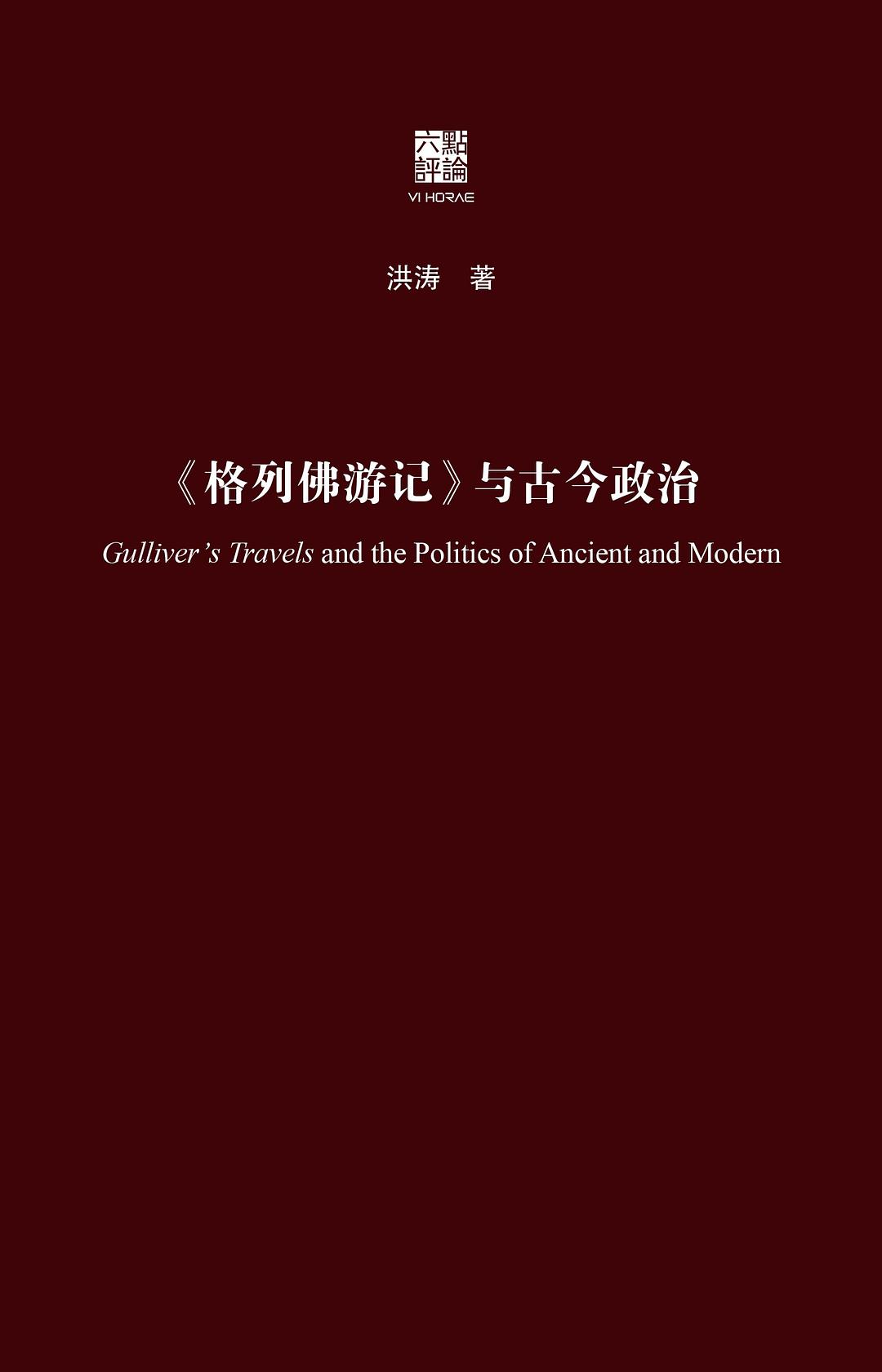 《格列佛游记》与古今政治
