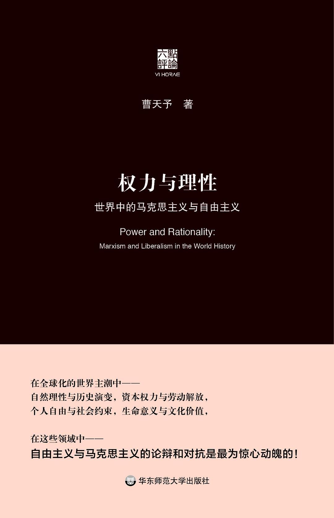 权力与理性