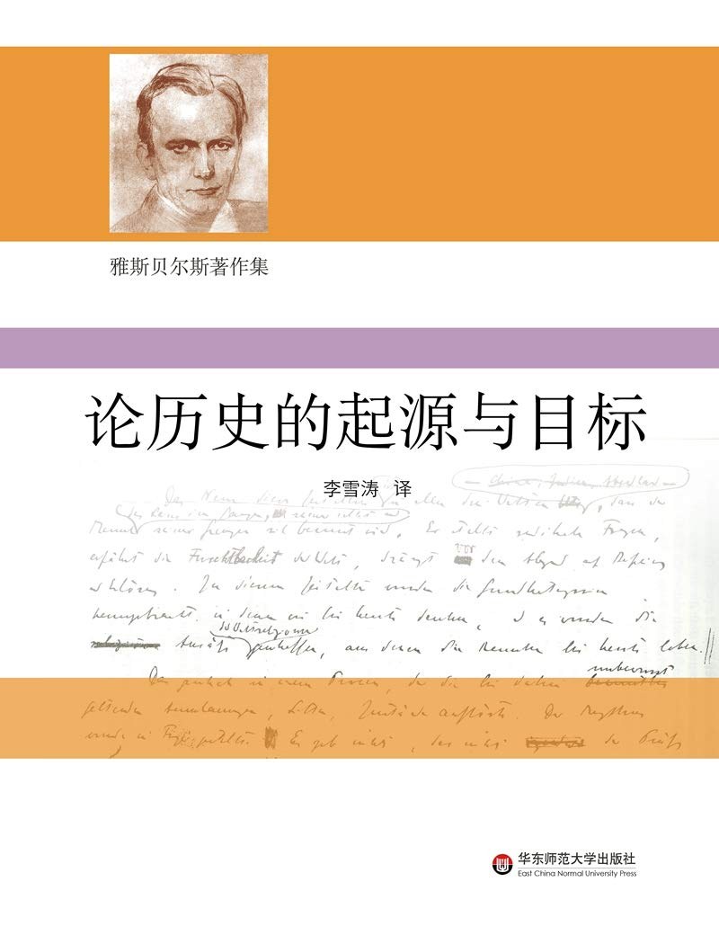 论历史的起源与目标