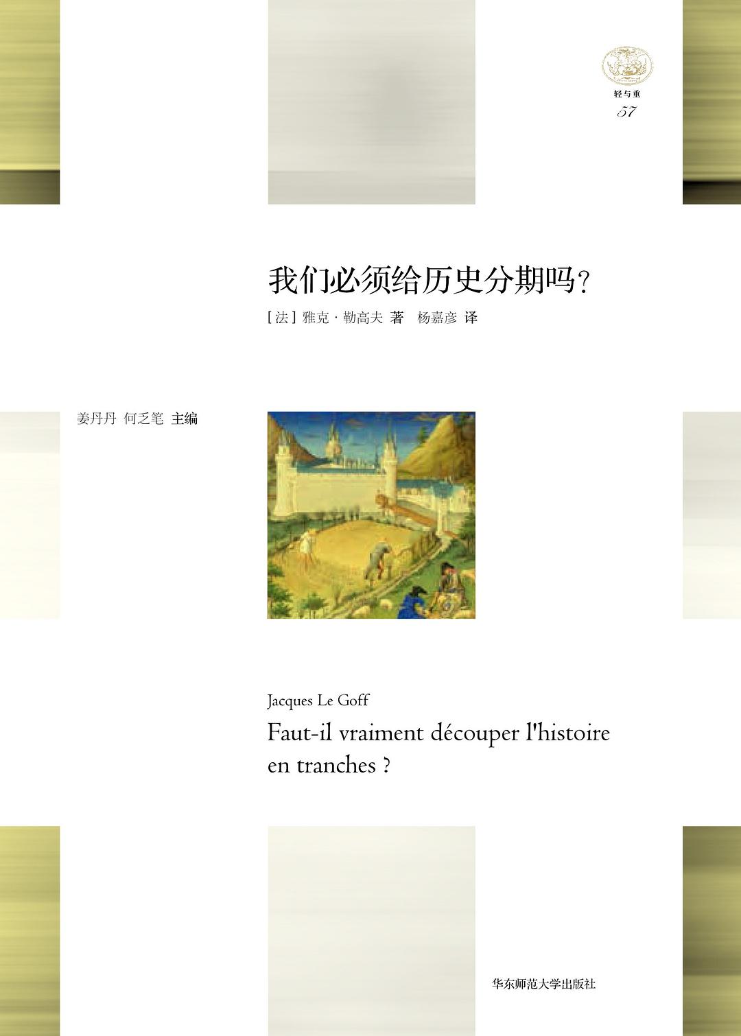 我们必须给历史分期吗？ 封面