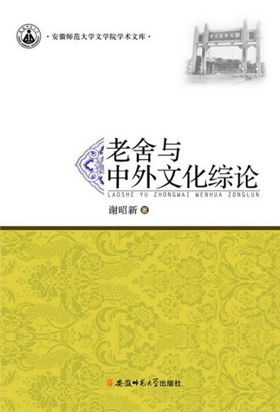 老舍与中外文化综论