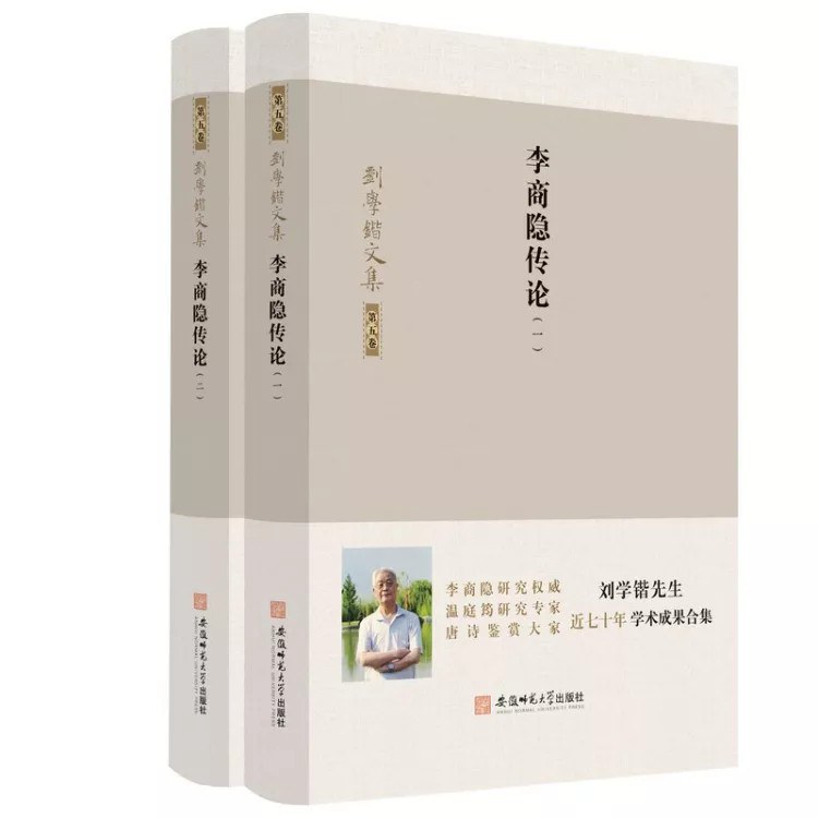刘学锴文集 第五卷-李商隐传论：1-2册