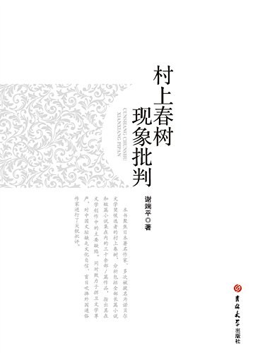 村上春树现象批判
