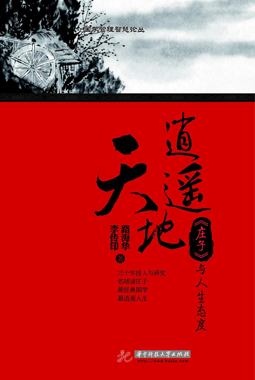 逍遥天地 ：《庄子》与人生态度