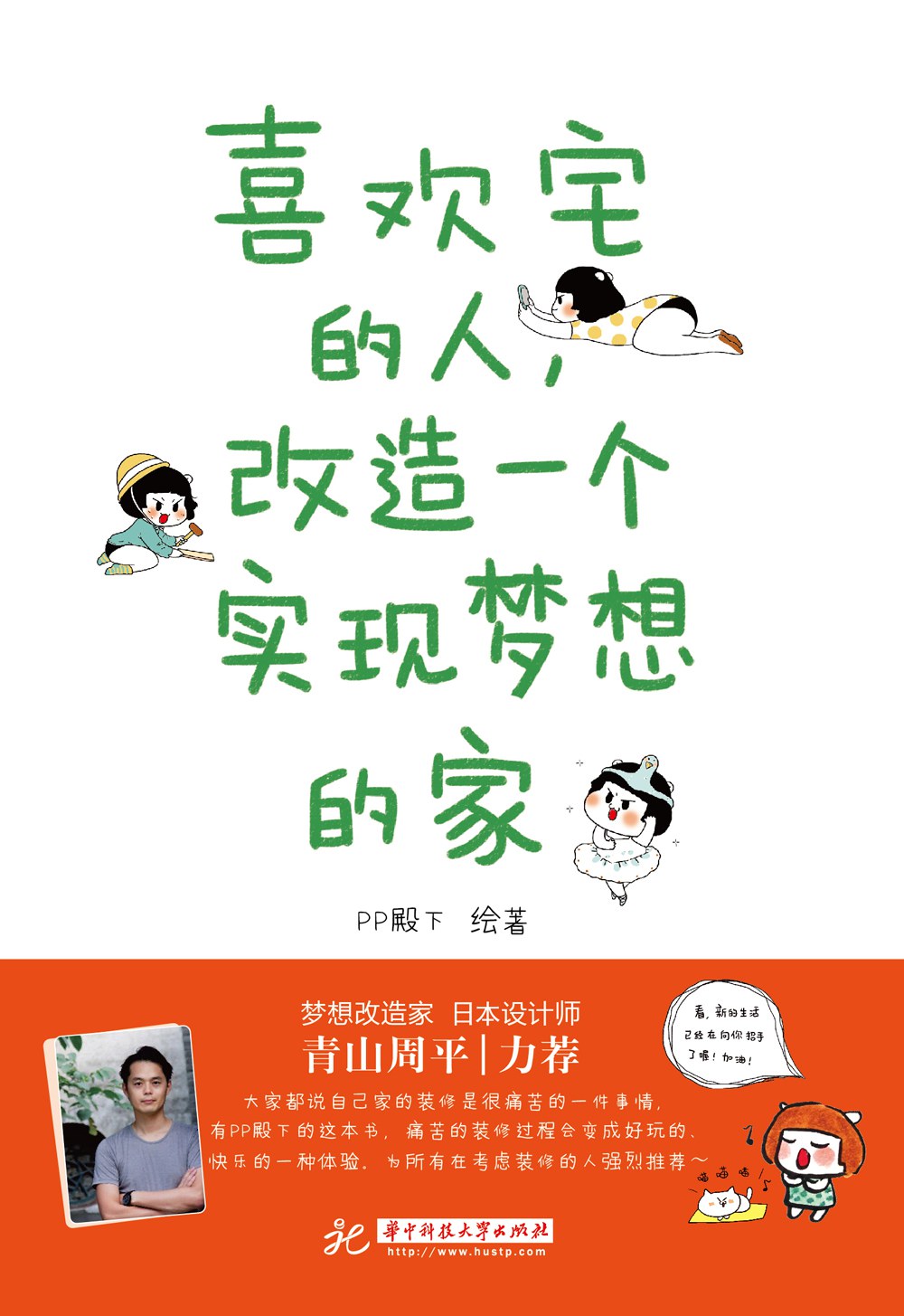 喜欢宅的人，改造一个实现梦想的家